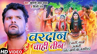 Video  Khesari Lal Yadav  वरदान चाही तीन  Shilpi Raj  Vardan Chahi Teen  Bol Bam Song 2023 [upl. by Stiles]