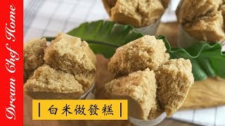 【夢幻廚房在我家】用白米做發糕，米磨黑糖發糕， 酵母版免泡打粉！ 年節點心系列吃得超安心Making brown sugar cake with rice [upl. by Anitnegra]