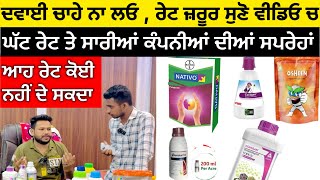 Cheapest Pesticides  Longowal Khetibari Store ਸੁਣੋ ਰੇਟ [upl. by Bushore]