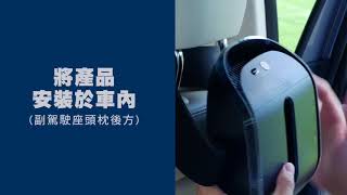 安麗車用空氣清淨機 開箱與安裝 [upl. by Elime]