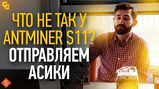 Antminer S11  реальный обзор характеристик нового асика на SHA256 [upl. by Haziza]