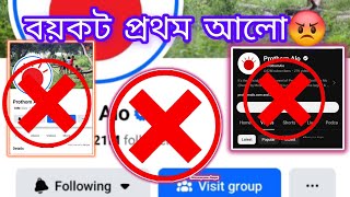 বয়কট প্রথম আলো 😡 সবাই এই চ্যানেল বয়কট করবো [upl. by Holder]