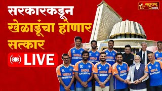 Team India Meet CM Eknath Shinde LIVE राज्य सरकारकडून खेळाडूंचा होणार सत्कार लाईव्ह [upl. by Blanka]