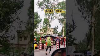 कांवड़ यात्रा🙏🔱🙏 kanwaryatra haridwar bambholle mahadev ytshorts shortsvideo travel nature [upl. by Fenella]