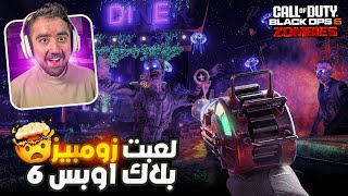 لعبت طور الزومبيز في كود بلاك أوبس 6 ؟ 🤯🧟 [upl. by Anitniuq254]