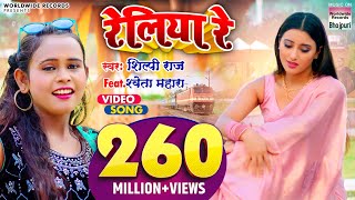 VIDEO  Shilpi Raj का NEW सॉंग  रेलिया रे  Shweta Mahara  Reliya ReWorldwideRecordsBhojpuri [upl. by Abagail663]