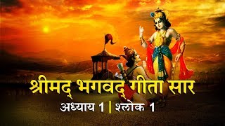 भगवद गीता सार अध्याय 1  श्लोक 1 Bhagawad Geeta Saar Chapter 1 Verse 1  Shailendra Bharti [upl. by Nnaael828]