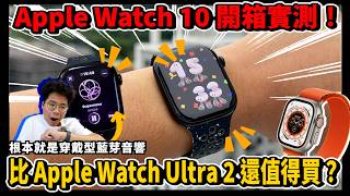 Apple Watch 10 正式開箱！超薄超貼超舒服！比 Apple Watch Ultra 2 還要強！ [upl. by Yemorej141]