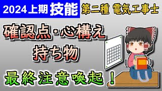 【技能】直前の、確認！心構え！持ち物！［2024令和6年度対応］【第二種電気工事士】【ゆっくり解説】 [upl. by Chin]