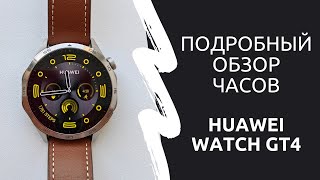 Обзор функций часов Huawei Watch GT4 [upl. by Salvay]