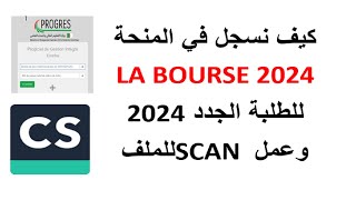 كيفية التسجيل في موقع EMINHA للحصول على المنحة الجامعية LA BOURSE 2024 [upl. by Kcir]