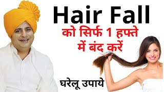 Hair Fall को जड़ से ठीक करें Home Remedy For Hair Fall  Sanyasi Ayurveda [upl. by Divadnhoj]