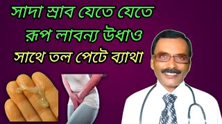 মহিলাদের সাদা স্রাবের অমূল্য ঔষধ  vaginal discharge treatment in homeopathy  Dr SP Goswami [upl. by Ahsinelg]