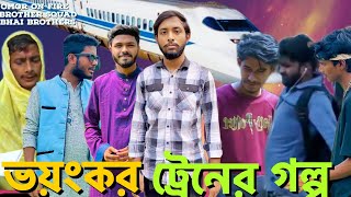 Story of Dangerous Train  Bangla Funny Video  Presented By Omor On Fire amp Bhai Brothers Squad [upl. by Snoddy201]