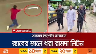 র‍্যাবের জালে আশুলিয়ায় ৬ জনকে পোড়ানো এক নরপিশাচ  Arafat  Liton  Savar  Jamuna TV [upl. by Alvinia]