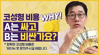 천차만별 다른 코성형 비용 왜 병원마다 다른지 코성형 비용의 선정 기준을 알려드립니다  코슐랭tv 비더뉴 [upl. by Jeminah458]