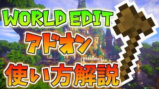 【マイクラ統合版】World Editアドオン使い方解説！【118対応】【ワールドエディット】【World Edit Addon】【PEPS4SwitchXboxWin10】 [upl. by Tecla]