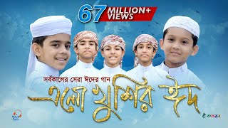 এলো খুশির ঈদ  Ramjaner Rojar Sheshe Elo Khushir Eid  রমজানের ঐ রোজার শেষে এলো খুশির ঈদ [upl. by Ingles]