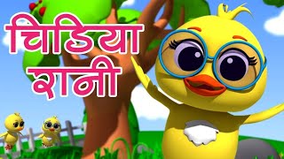 Chidiya Rani Badi Sayani  चिड़िया रानी  Hindi Nursery Rhymes  बाल कविताएं  rhymes kidsvideo [upl. by Toddie]