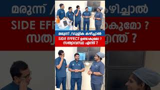 മരുന്ന്ഗുളിക കഴിച്ചാലുള്ള Side Effect സത്യാവസ്ഥ എന്ത്  Dr Tahsin [upl. by Gilliam]