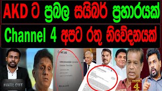 AKDට ප්‍රබල සයිබර් ප්‍රහාරයක් Channel 4 අපට රතු නිවේදනයක්  FINAL CUT [upl. by Atteynek]