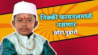 निक्की फायनलमध्ये नसणार  छोटा पुढारी  biggbossmarathi biggboss [upl. by Yllaw]