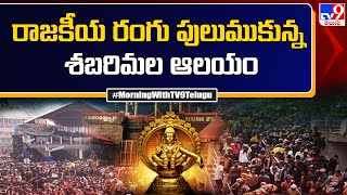 రాజకీయ రంగు పులుముకున్న శబరిమల ఆలయం  Sabarimala Temple  TV9 [upl. by Silletram101]