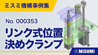 【inCAD Library】000353 リンク式位置決めクランプ [upl. by Atteirneh]