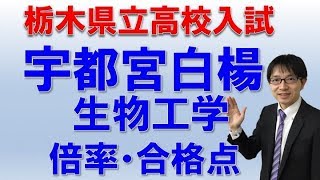 ［栃木県立高校入試］宇都宮白楊高校（生物工学）の倍率・合格点とは？ コマキ進学塾 [upl. by Sandell]