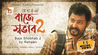 Baje Shobhab 2  বাজে স্বভাব ২  Rehaan  Lyrical Video  Lionic Multimedia [upl. by Omar]