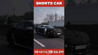 숏카 국내최초 기아 K8 페이스리프트 주간 주행 모습 포착 너 볼수록 이뻐보인다 k8 kia shorts 기아 신차 페이스리프트 최초공개 구독 좋아요 [upl. by Darryn]