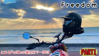 とあるFlatManの誕生日ツー2023 PART1 Freedom 秋と物欲 編 scrambler キャバレロスクランブラー FlatManmotovlogs モトブログ鹿児島282 [upl. by Ash752]