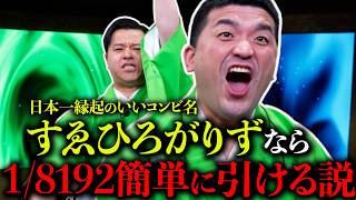 【18192】30分以内にすゑひろがりずなら「12」を13連続引き当てられる説【運ゲー】 [upl. by Junna]