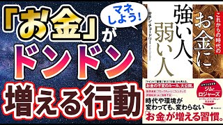 【ベストセラー】「これからの時代のお金に強い人、弱い人」を世界一わかりやすく要約してみた【本要約】 [upl. by Yentuoc]