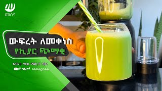 Cucumber Juice የኪያር ጭማቂ [upl. by Eekaz468]