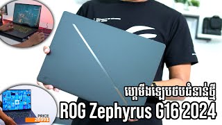 ROG Zephyrus G16 GA605 2024 កម្រ៉ាស់ស្តើង ទម្ងន់ស្រាល សមត្ថភាពខ្ពស់ លើសពីការស្មាន [upl. by Welker]