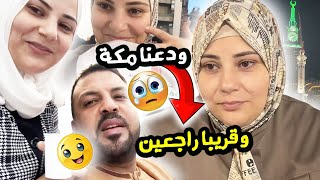 آخر ساعات لينا في مكه ودعناها 🥹🥹🕋 [upl. by Boyden224]