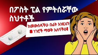 ፖስት ፒል ከመውሰዳችሁ በፊት ማወቅ ያሉባችሁ 8 ነጥቦችpostpills emergencypill [upl. by Dori]