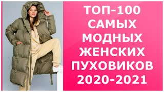 ТОП 100 САМЫХ МОДНЫХ ЖЕНСКИХ ПУХОВИКОВ 2020  2021TOP 100 MOST FASHIONABLE WOMENS DOWN JACKETS [upl. by Frasier]