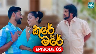 Kure saha Mare කුරේ සහ මරේ  Episode 02  14th October 2023  KiKi Entertainments [upl. by Meara]