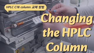 유엠씨사이언스 Fortis C18 Column Changing 컬럼 교체 방법 [upl. by Herm772]