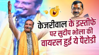 हास्य कवि सम्मेलन I केजरीवाल के इस्तीफे पर वायरल पैरोडी 😂 I सुदीप भोला I 2024 [upl. by Ricardama]