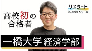 出身高校初の一橋大学合格  浪人生専門塾リスタート【2023年合格体験記】 [upl. by Nickolaus]