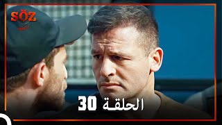 العهد الحلقة 30 مدبلج [upl. by Hardden]