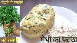 मेथी का पराठा ऐसे बनायेंगे तो रोज बनाकर खायेंगे  जरूर देखें   easy way to make paratha [upl. by Shirline]