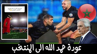 هل يعود حمد الله الى المنتخب المغربي ؟ [upl. by Lrad]