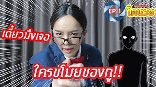 เมื่อของกินกูหายไป😠  โคนวย นักสืบสมองจิ๋ว EP1 [upl. by Anirec]