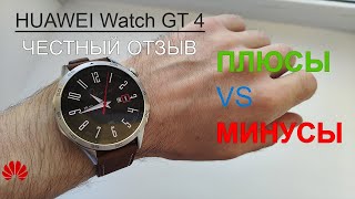 Смартчасы Huawei Watch GT 4  Честный отзыв плюсы и минусы [upl. by Enelram]