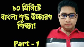 বাংলা শুদ্ধ উচ্চারণসূত্র১Bangla Pronunciation1বাংলা উচ্চারণ নিয়মbengali pronunciationalphabet [upl. by Veljkov]