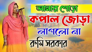 আমার পোড়া কপাল জোড়া লাগলো না রুমি সরকার বিচ্ছেদ গান  Rumi sarkar  Renu Media BD [upl. by Ielak756]